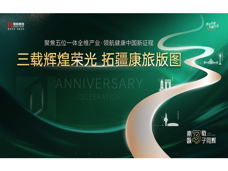 鼎瓯集团：践行“健康中国”理念，焕新美好生活方式
