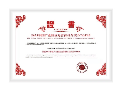2021中国产业园区运营商综合实力TOP10