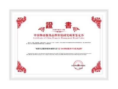 中国物业服务品牌价值研究成果鉴定书