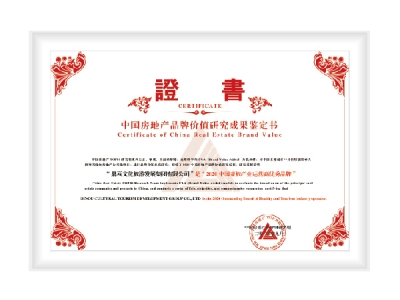中国房地产品牌价值研究成果鉴定书