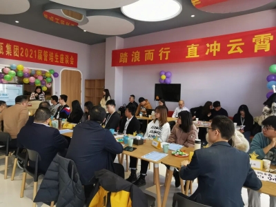管培生座谈会