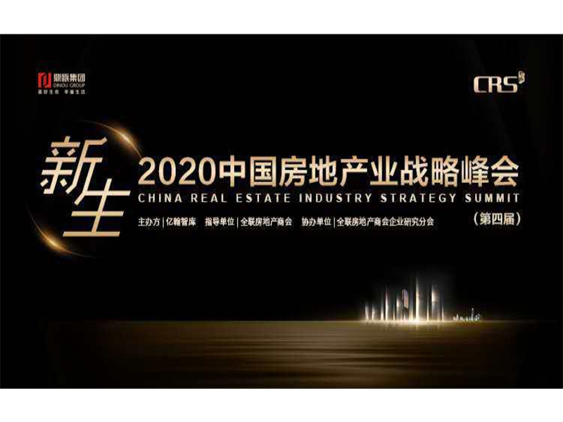 引领健康生活，树立行业标杆——鼎瓯集团受邀出席2020中国房地产业战略峰会