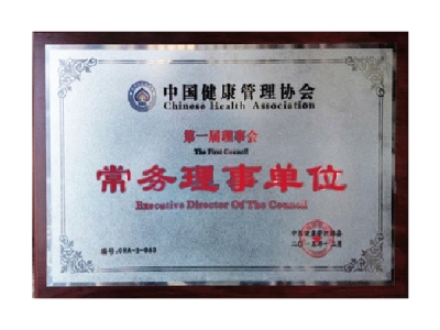 中国健康管理协会常务理事单位