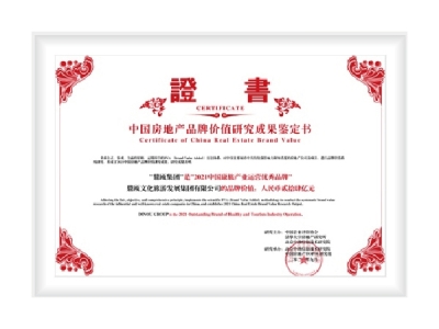 中国房地产品牌价值研究成果鉴定书
