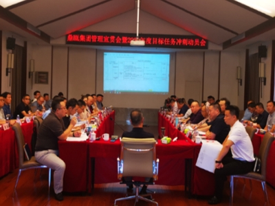集团管理宣贯会